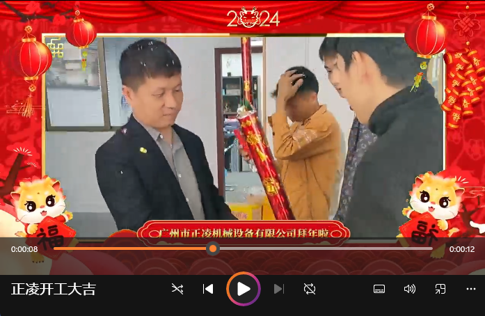 「視頻」開(kāi)工大吉！祝您在新的一年里事業(yè)順心順意，財(cái)源廣進(jìn)！