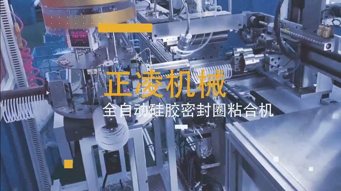 「視頻」全自動硅膠密封圈粘接機，穩(wěn)定，高產(chǎn)，高效！