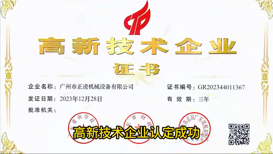 「視頻」突破創(chuàng)新！廣州正凌機(jī)械喜獲國(guó)家高新科技企業(yè)稱譽(yù)