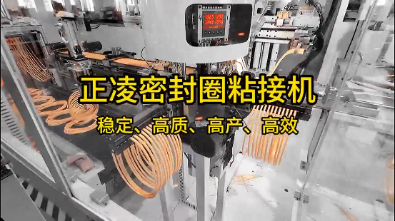 正凌密封圈粘接機，穩(wěn)定、高質(zhì)、高產(chǎn)、高效！