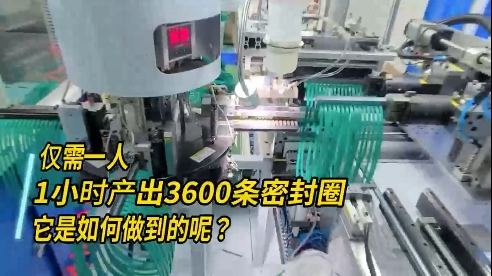 正凌密封圈粘接機，每小時產(chǎn)出3600條密封圈，如何做到的？