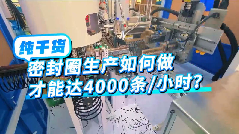 「視頻」你知道密封圈生產(chǎn)如何做才能達4000條/小時嗎？ 