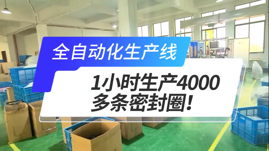 「視頻」密封圈粘接機全自動生產(chǎn)線，1小時生產(chǎn)4000多條密封圈！