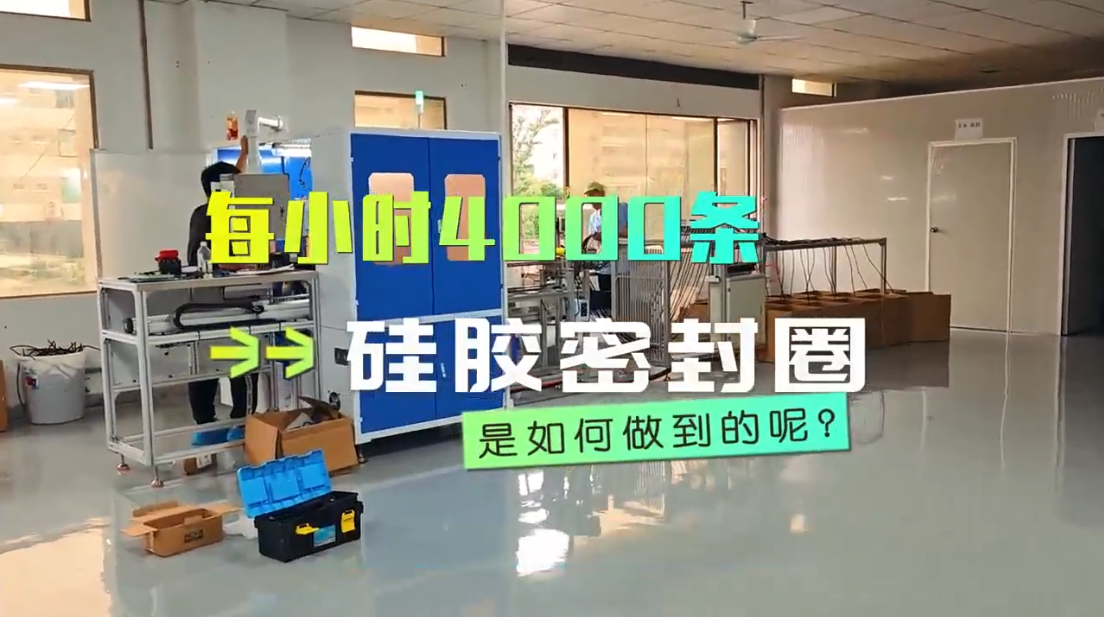 「視頻」每小時4000條，硅膠密封圈粘接機是如何做到的？