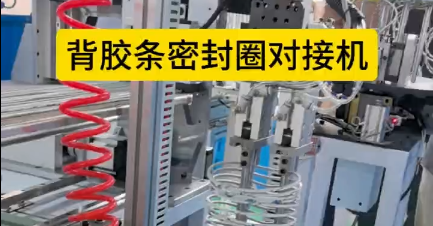 「視頻」背膠條密封圈對接機，解決手工粘接的繁瑣工序！