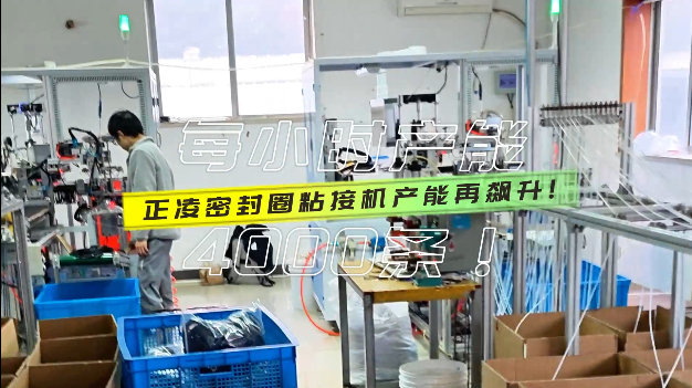 「視頻」產(chǎn)能再飆升，密封圈粘接機每小時產(chǎn)量達4000條！