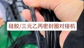 「視頻」硅膠三元乙丙密封圈對接機，日產(chǎn)量達3萬多條密封圈！