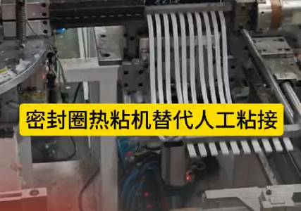 「視頻」密封圈熱粘機(jī)替代人工粘接，太省事了！