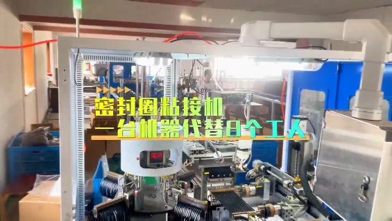 「視頻」密封圈粘接機(jī)，一臺(tái)機(jī)器代替8個(gè)工人！