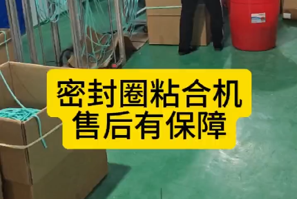 「視頻」密封圈粘合機(jī)，代替人工，解放生產(chǎn)力，售后有保障！