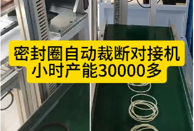 「視頻」密封圈自動裁斷對接機，每小時產(chǎn)能30000多！
