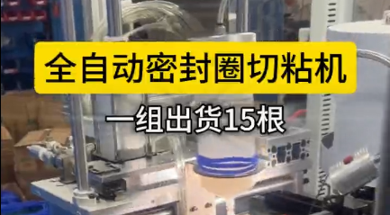 「視頻」全自動密封圈切粘機，一組出貨15根，可實現(xiàn)連續(xù)化作業(yè)