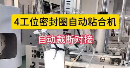 「視頻」4工位密封圈自動粘合機，自動裁斷對接，節(jié)省人工！