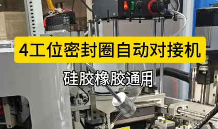 「視頻」4工位密封圈自動對接機，硅膠橡膠通用！