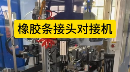 「視頻」橡膠條接頭對接機，全自動對接，速度快！
