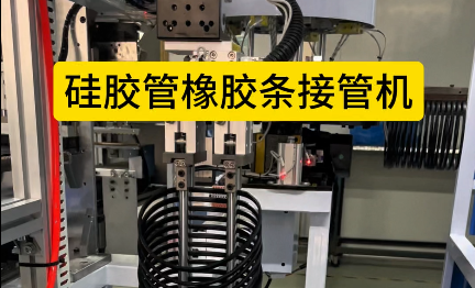「視頻」硅膠管橡膠條接管機，4工位加熱粘合，助力密封圈廠家提升效率！