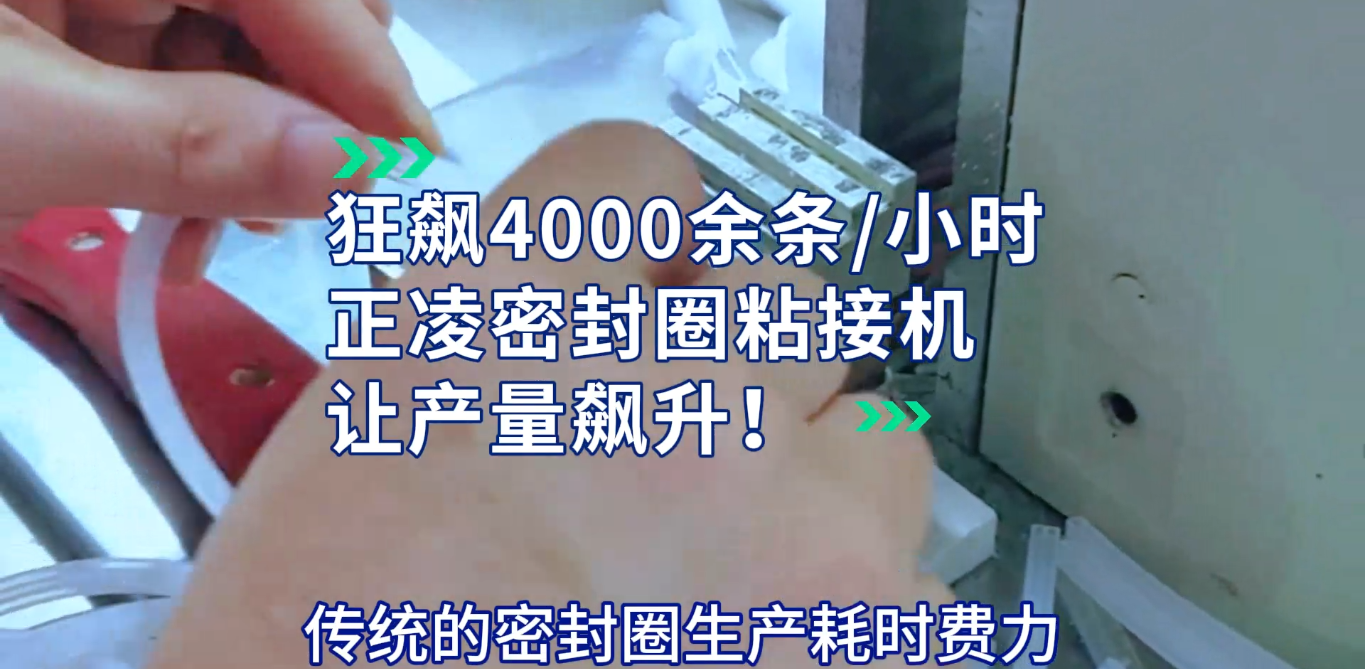 「視頻」提升密封圈產(chǎn)量的利器：正凌密封圈粘接機(jī)揭秘！