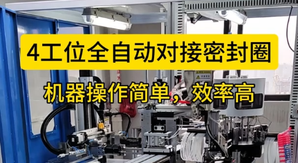 「視頻」4工位全自動(dòng)對(duì)接密封圈，機(jī)器操作簡(jiǎn)單，效率高！