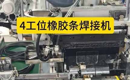 「視頻」4工位橡膠條焊接機(jī)，充足加熱保壓時(shí)間，對(duì)接效率高！