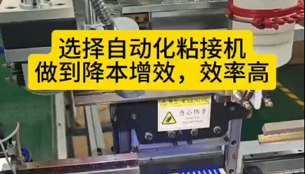 「視頻」選擇自動(dòng)化粘接機(jī)，讓您的密封圈生產(chǎn)做到降本增效，效率高！