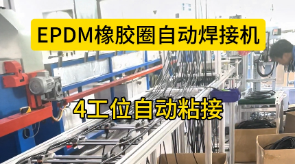 「視頻」EPDM橡膠圈自動焊接機，4工位自動粘接，助您省心省力！