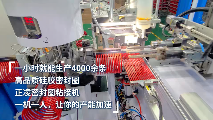 「視頻」一小時生產(chǎn)4000條，高品質(zhì)硅膠密封圈，一機一人，讓產(chǎn)能加速 ！