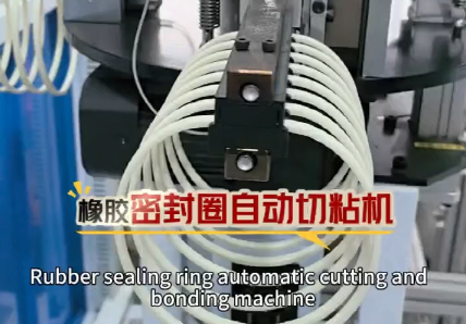 「視頻」這款橡膠密封圈自動切粘機日產(chǎn)量高達(dá)40000+，適用于硅膠條，日字管，橡膠條，發(fā)泡條多線材！