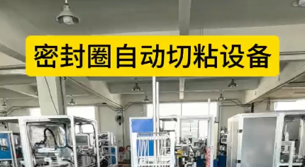 「視頻」密封圈自動切粘設(shè)備，4工位效粘接，接頭穩(wěn)定，密封圈拉力強！