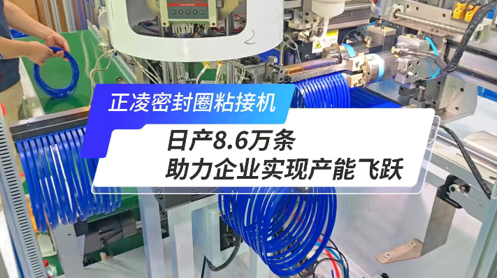 「視頻」正凌全自動(dòng)密封圈粘接機(jī)，日產(chǎn)8.6萬條，產(chǎn)能如何飛躍？