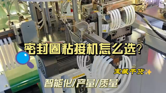 「視頻」避免選錯(cuò)！挑選密封圈粘接機(jī)的秘訣