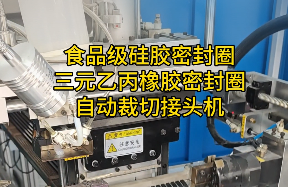 「視頻」這款密封圈自動(dòng)裁切接頭機(jī)，對食品級硅膠密封圈/三元乙丙橡膠太友好了！