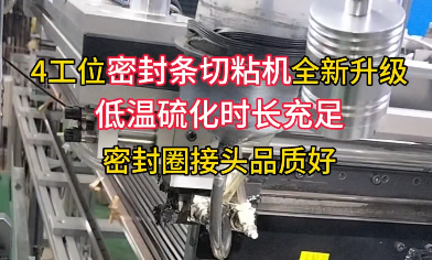 「視頻」還有多少密封圈廠家不知道？ 4工位密封條切粘機(jī)全新升級！