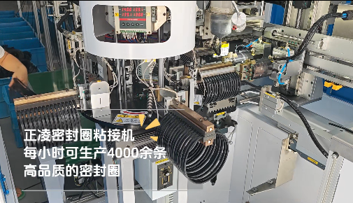 「視頻」正凌密封圈粘接機(jī)，每小時(shí)可生產(chǎn)4000余條，高品質(zhì)密封圈！