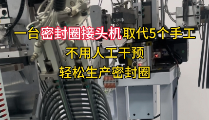 「視頻」一臺密封圈接頭機(jī)取代5個(gè)手工，不用人工干預(yù)，輕松生產(chǎn)密封圈！