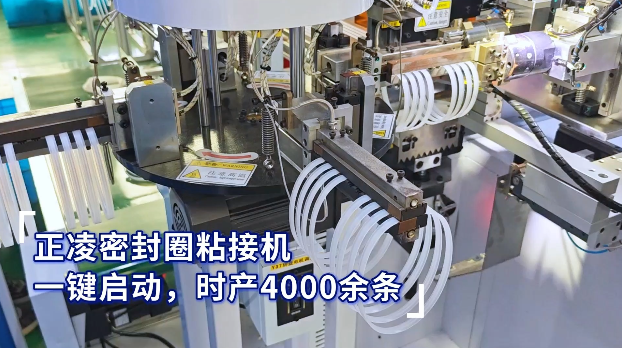 「視頻」正凌密封圈粘接機(jī)，一鍵啟動(dòng)，時(shí)產(chǎn)4000余條密封圈