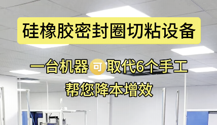 「視頻」一機(jī)替六人工，硅橡膠密封圈切粘設(shè)備更高效！