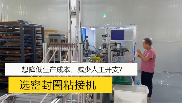 「視頻」想降低生產(chǎn)成本，減少人工開支！選密封圈粘接機(jī)