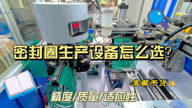 「視頻」密封圈生產(chǎn)設(shè)備怎么選？寶藏干貨來(lái)了