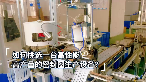 「視頻」如何挑選一臺(tái)高性能，高產(chǎn)量的密封圈生產(chǎn)設(shè)備？