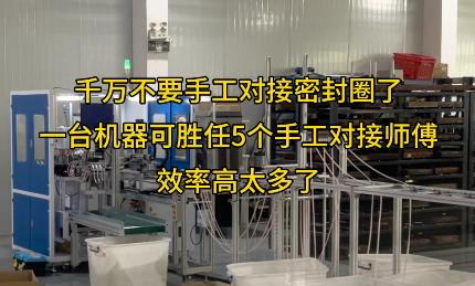 「視頻」一臺(tái)密封圈對(duì)接機(jī)代替五個(gè)工人，效率爆表！