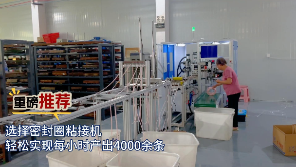 「視頻」重磅推薦！選擇密封圈粘接機(jī)，輕松實(shí)現(xiàn)每小時(shí)產(chǎn)出4000余條