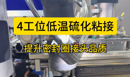 「視頻」4工位低溫硫化粘接，提升密封圈接頭品質(zhì)！