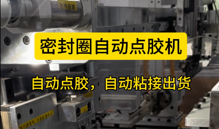 「視頻」密封圈自動(dòng)點(diǎn)膠機(jī)，自動(dòng)點(diǎn)膠，自動(dòng)粘接出貨！