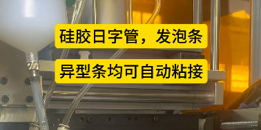 「視頻」密封圈粘接機(jī)--硅膠日字管，發(fā)泡條，異型條均可自動(dòng)粘接！