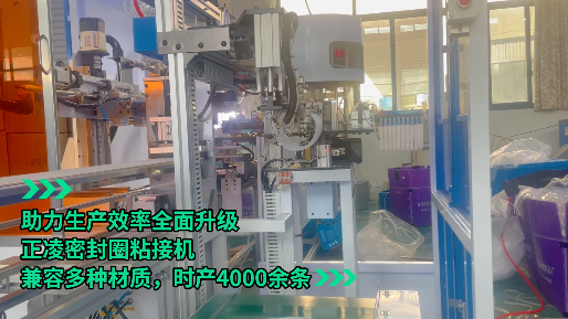 「視頻」正凌密封圈粘接機(jī)--助力生產(chǎn)效率全面升級(jí)，兼容多種材質(zhì)，時(shí)產(chǎn)4000余條