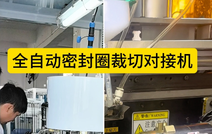「視頻」全自動(dòng)密封圈裁切對(duì)接機(jī)——4工位低溫硫化對(duì)接工藝！