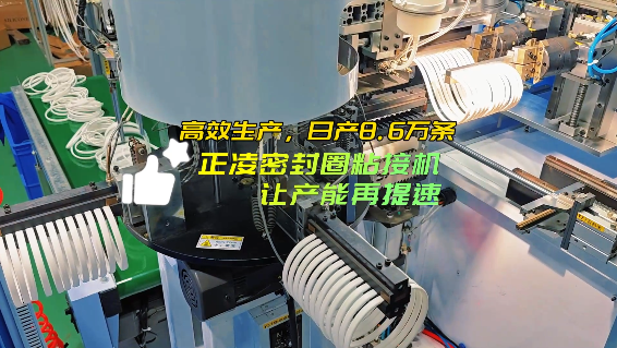 「視頻」高效生產(chǎn)，日產(chǎn)8.6萬條，正凌密封圈粘接機(jī)，讓產(chǎn)能再提速