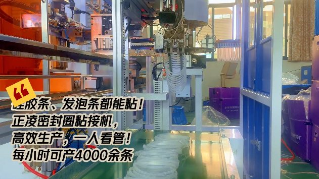 「視頻」硅膠條、發(fā)泡條都能粘！正凌密封圈粘接機(jī)，高效生產(chǎn)，只需一人看管！