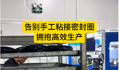 「視頻」密封圈自動(dòng)裁切粘接機(jī)--告別手工粘接密封圈，擁抱高效生產(chǎn)！