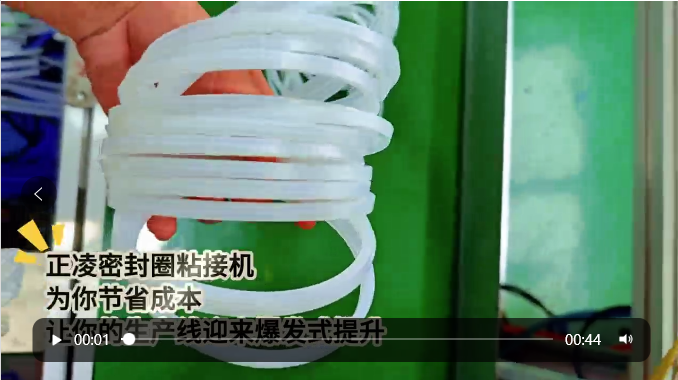 「視頻」正凌密封圈粘接機(jī)——為您節(jié)省成本，讓您的生產(chǎn)線迎來爆發(fā)式提升！